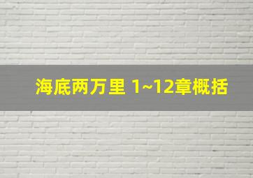 海底两万里 1~12章概括